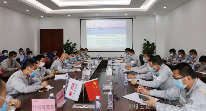 树牢安全发展理念 压实安全责任 坚守安全生产红线——国投湄洲湾电力深入学习贯彻落实习近平总书记重要指示精神 扎实抓好疫情防控常态化形势下安全生产工作